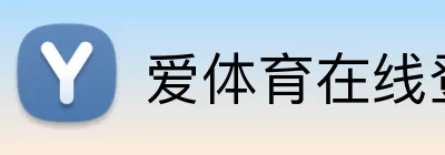 爱体育在线登录 logo
